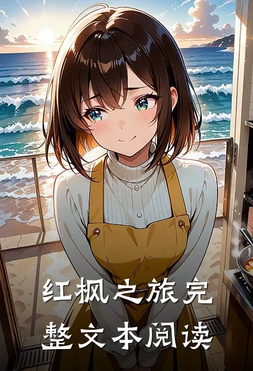 红枫之旅完整文本阅读