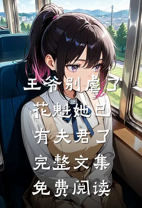 王爷别虐了,花魁她已有夫君了完整文集免费阅读