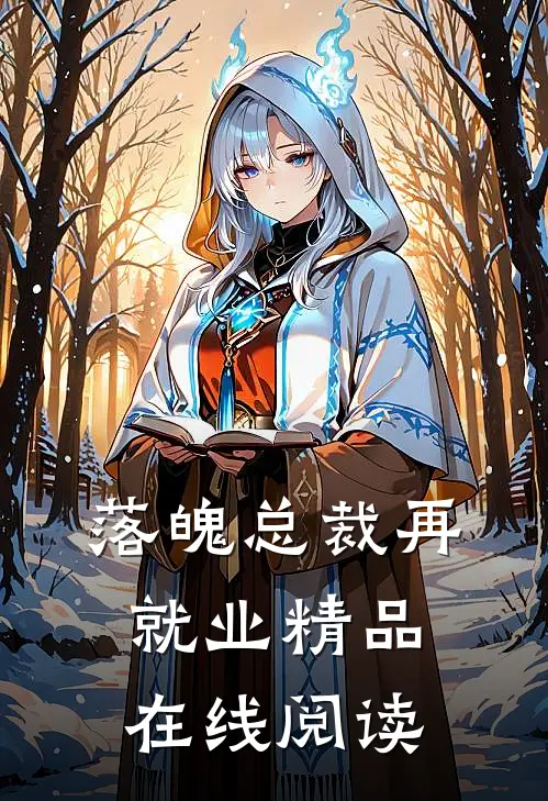 落魄总裁再就业精品在线阅读