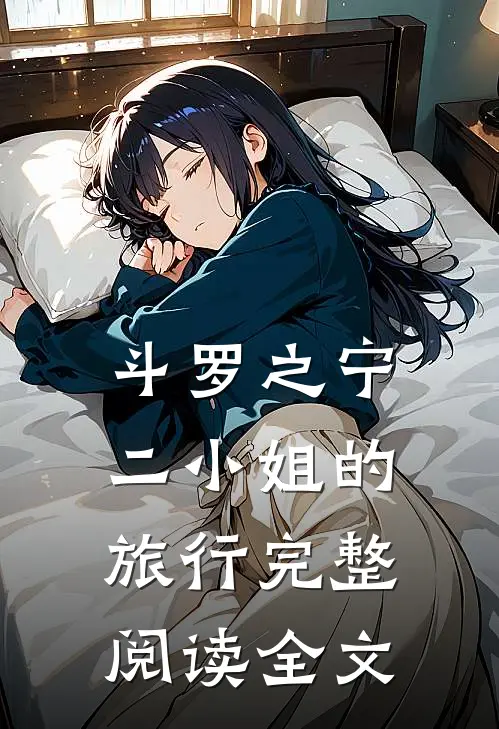斗罗之宁二小姐的旅行完整阅读全文