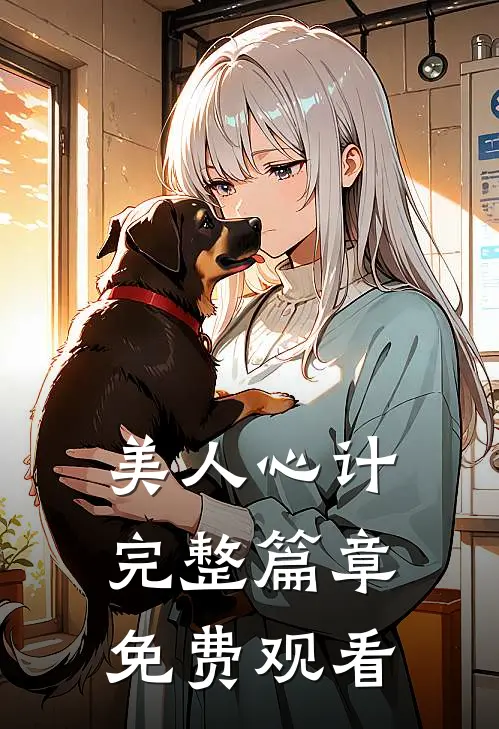 美人心计完整篇章免费观看