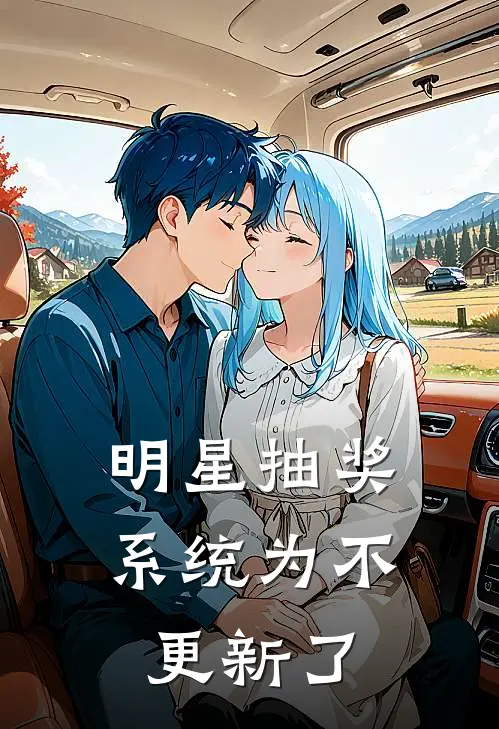 明星抽奖系统为不更新了