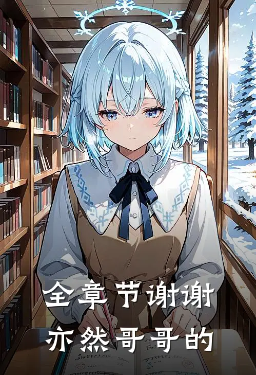 全章节谢谢亦然哥哥的