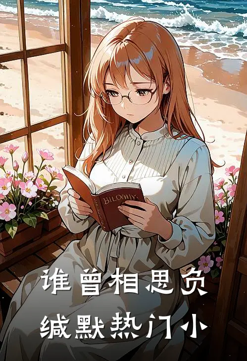 谁曾相思负缄默热门小
