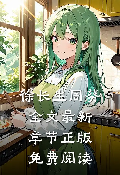 徐长生周葵全文最新章节正版免费阅读
