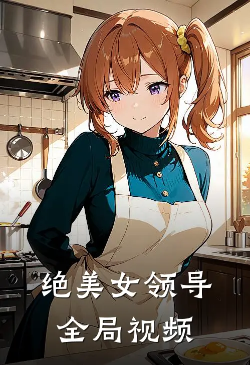 绝美女领导全局视频
