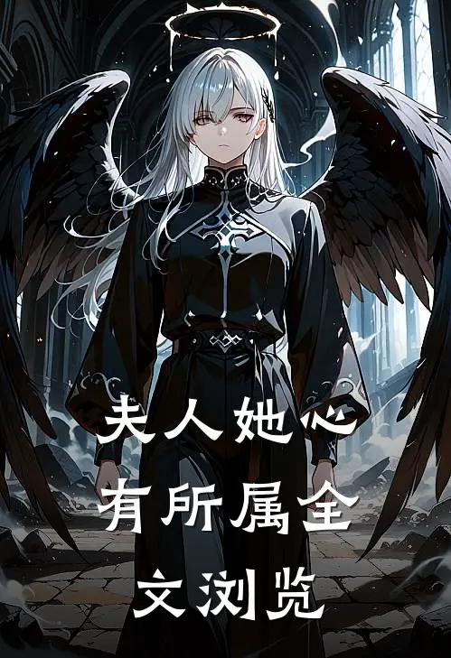 夫人她心有所属全文浏览