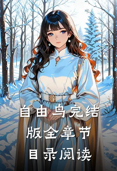 自由鸟完结版全章节目录阅读