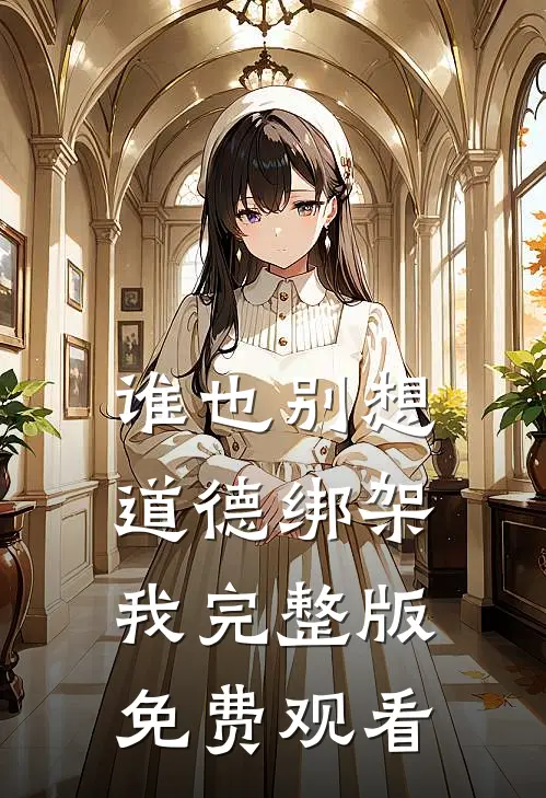 谁也别想道德绑架我完整版免费观看