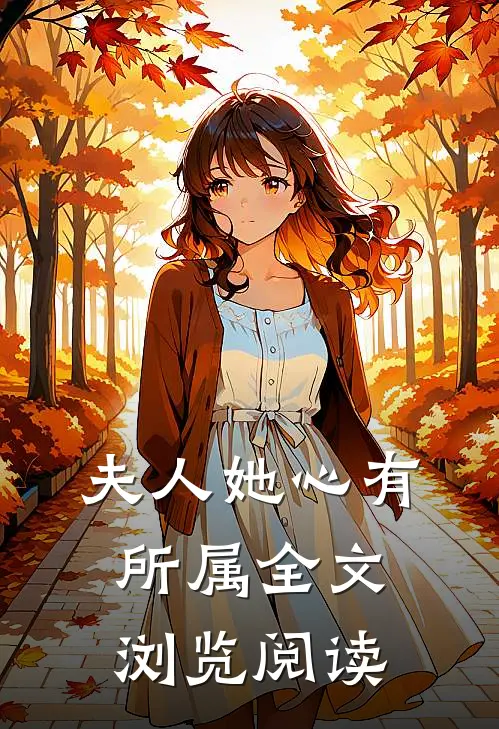 夫人她心有所属全文浏览阅读
