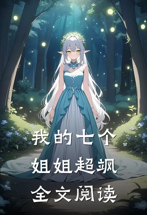我的七个姐姐超飒全文阅读