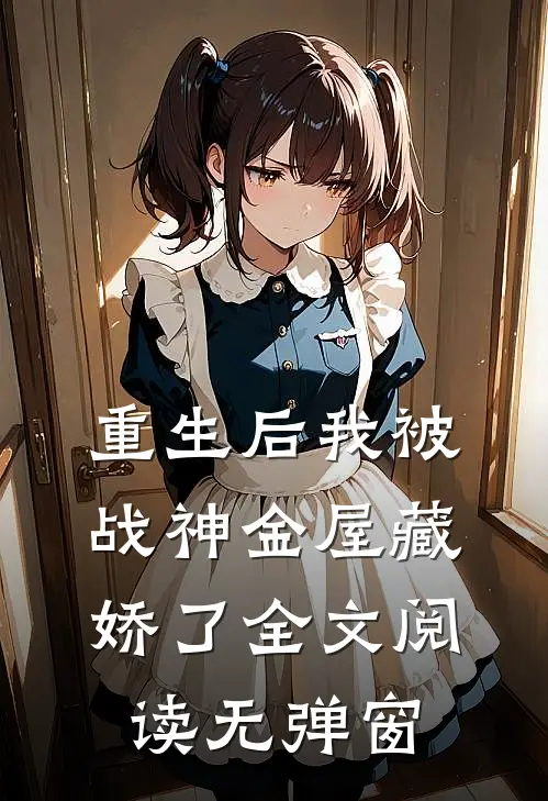重生后我被战神金屋藏娇了全文阅读无弹窗