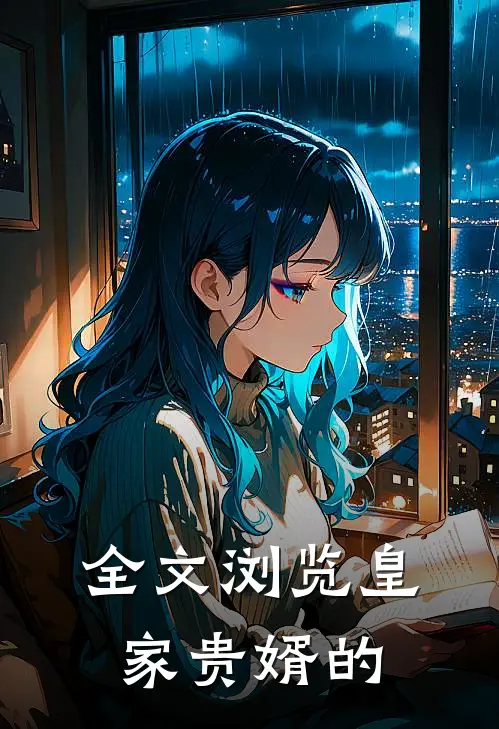 全文浏览皇家贵婿的