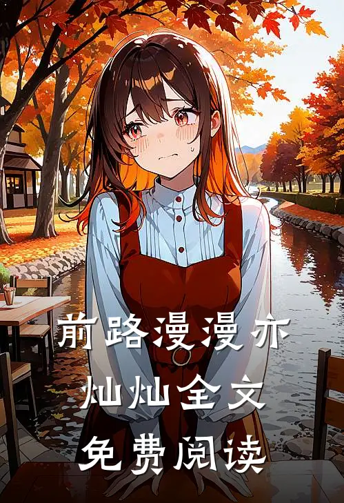 前路漫漫亦灿灿全文免费阅读