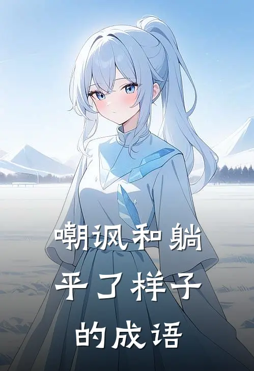 嘲讽和躺平了样子的成语
