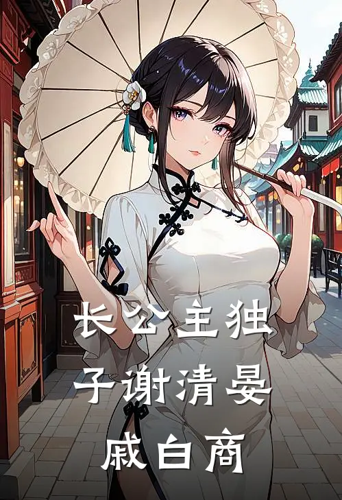 长公主独子谢清晏戚白商