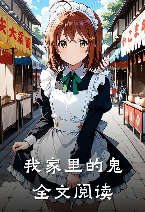 我家里的鬼全文阅读
