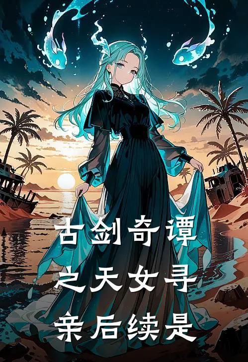 古剑奇谭之天女寻亲后续是