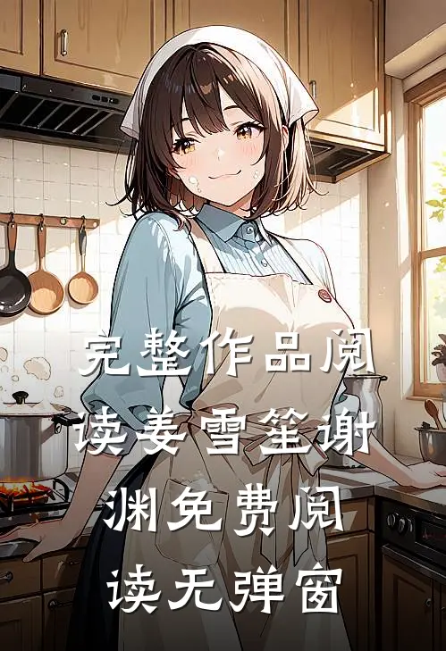 完整作品阅读姜雪笙谢渊免费阅读无弹窗