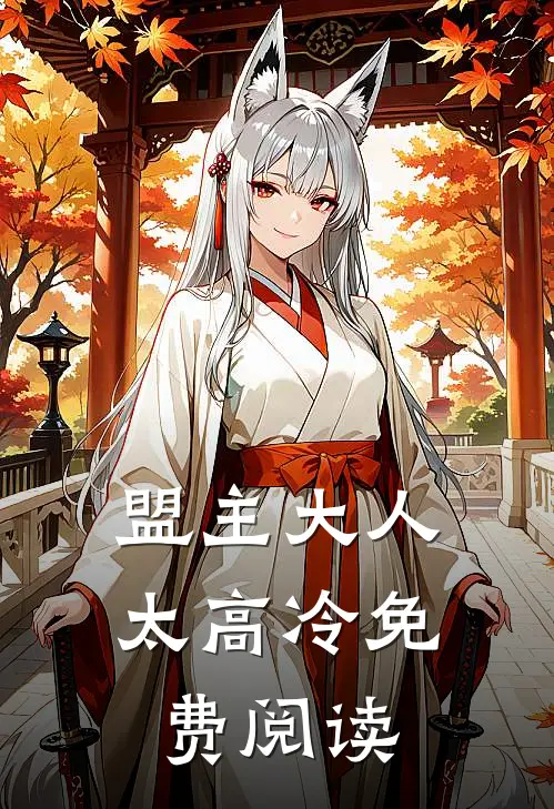 盟主大人太高冷免费阅读