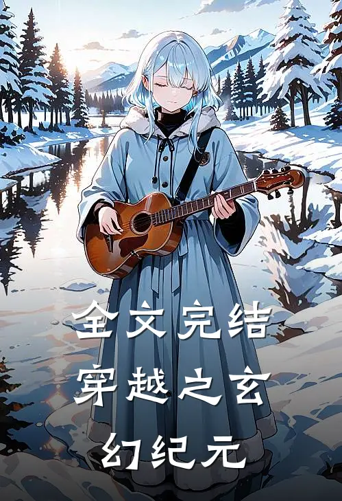 全文完结穿越之玄幻纪元