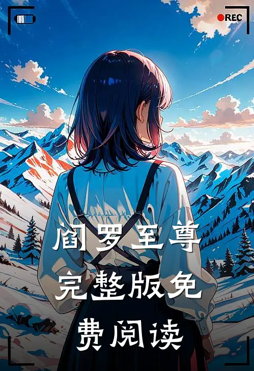 阎罗至尊完整版免费阅读