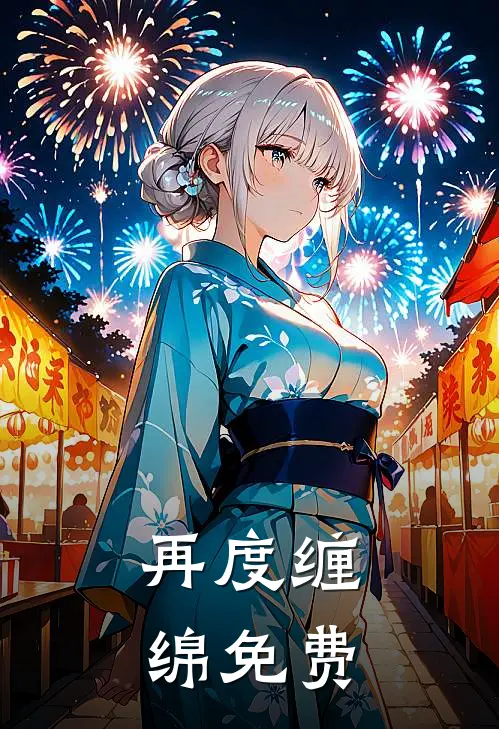 再度缠绵免费