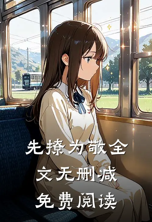 先撩为敬全文无删减免费阅读