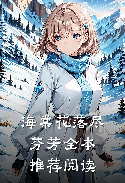 海棠花落尽芬芳全本推荐阅读