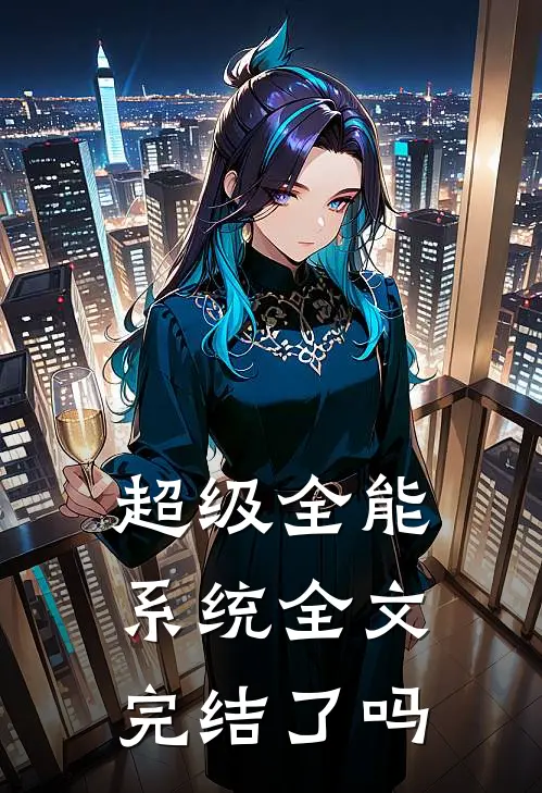 超级全能系统全文完结了吗