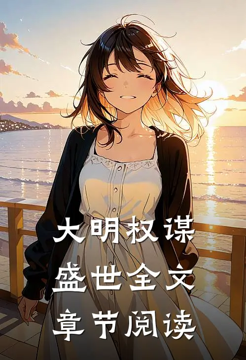 大明权谋盛世全文章节阅读