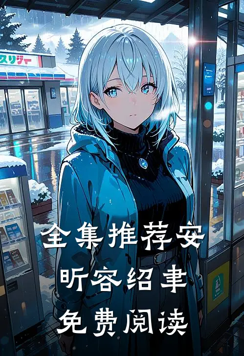 全集推荐安昕容绍聿免费阅读