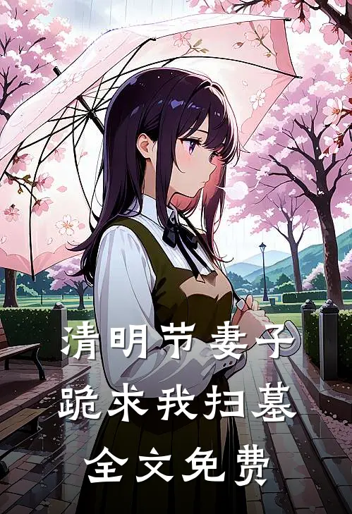 清明节妻子跪求我扫墓全文免费