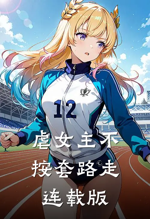 虐女主不按套路走连载版