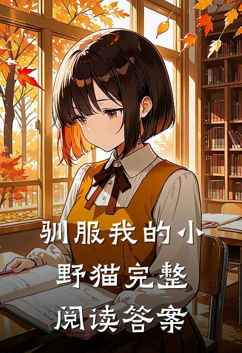 驯服我的小野猫完整阅读答案