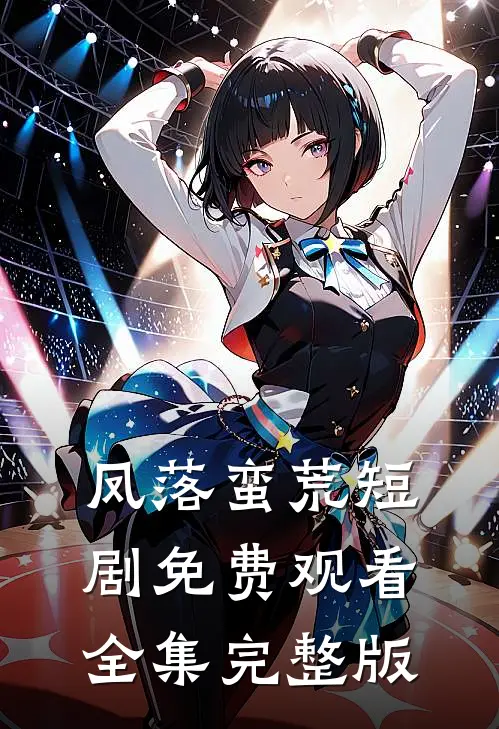 凤落蛮荒短剧免费观看全集完整版