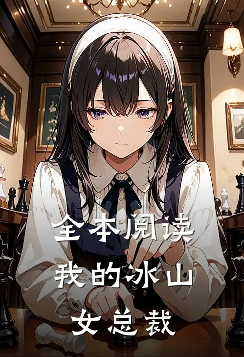 全本阅读我的冰山女总裁