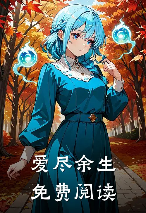 爱尽余生免费阅读