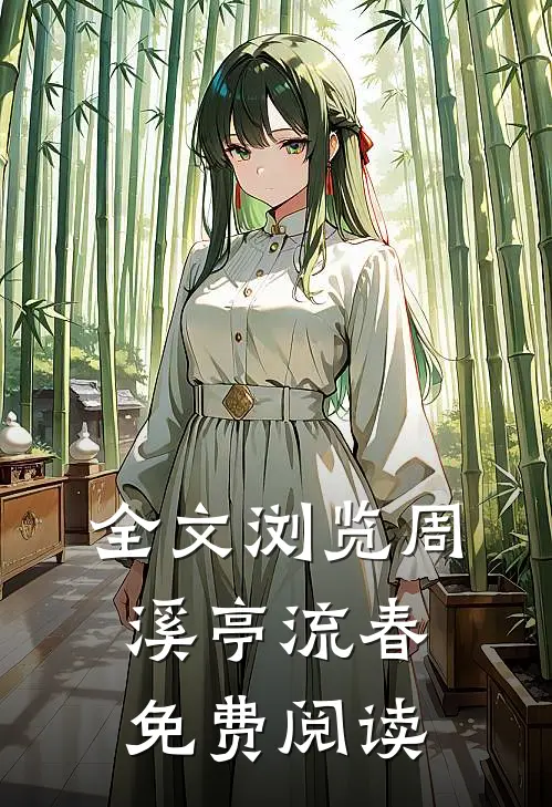 全文浏览周溪亭流春免费阅读