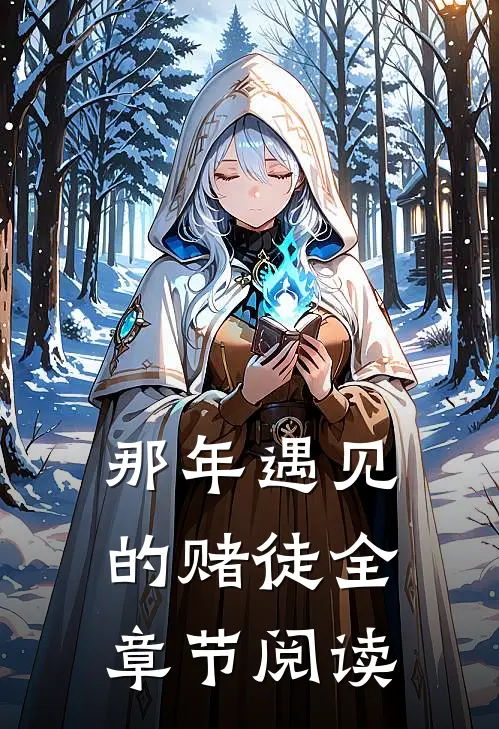 那年遇见的赌徒全章节阅读