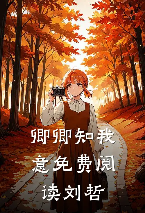 卿卿知我意免费阅读刘哲