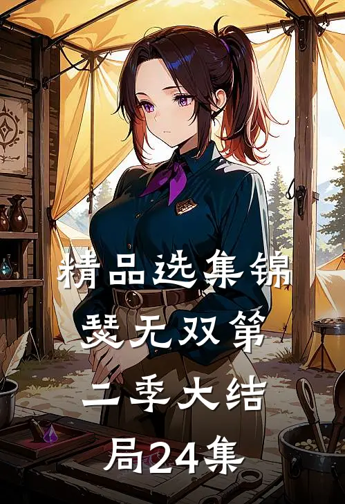 精品选集锦瑟无双第二季大结局24集
