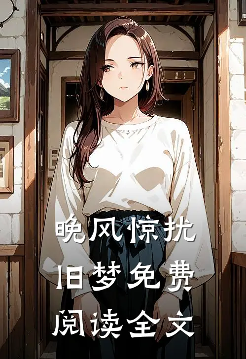 晚风惊扰旧梦免费阅读全文