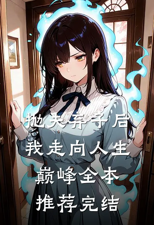 抛夫弃子后我走向人生巅峰全本推荐完结