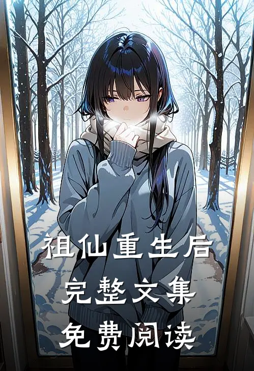 祖仙重生后完整文集免费阅读