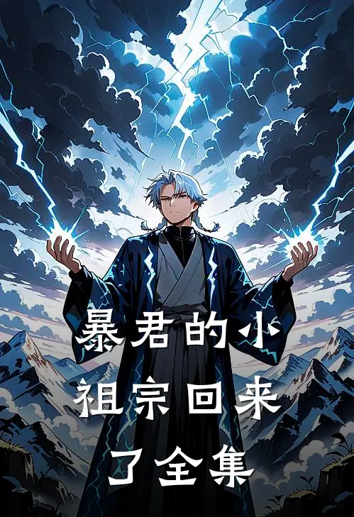 暴君的小祖宗回来了全集