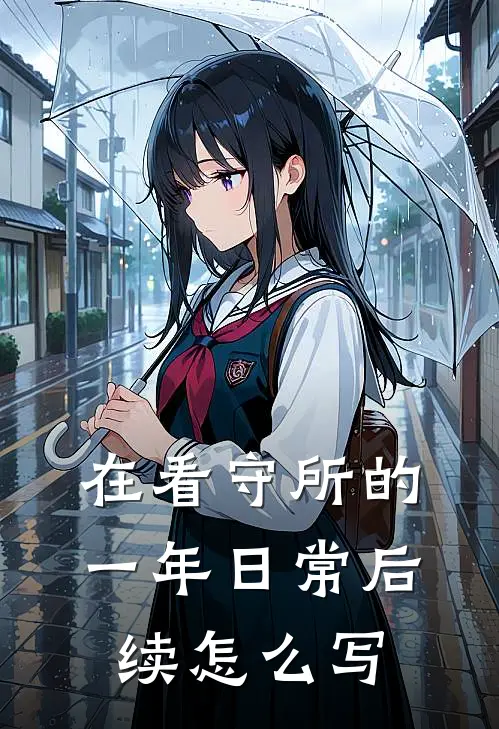 在看守所的一年日常后续怎么写