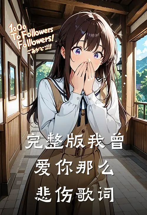 完整版我曾爱你那么悲伤歌词