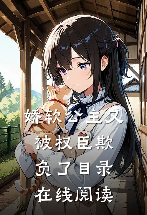 娇软公主又被权臣欺负了目录在线阅读