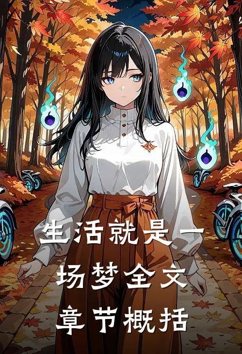 生活就是一场梦全文章节概括